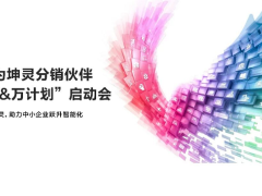 華為坤靈分銷伙伴“百&萬計劃”全面啟航，首批10家分銷鉆石伙伴獲得授牌