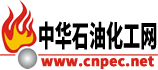 中華石油化工網(wǎng)